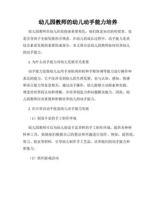 幼儿园教师的幼儿动手能力培养