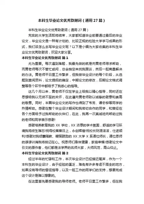 本科生毕业论文优秀致谢词（通用27篇）