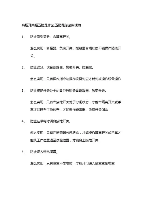 高压开关柜五防是什么,五防是怎么实现的