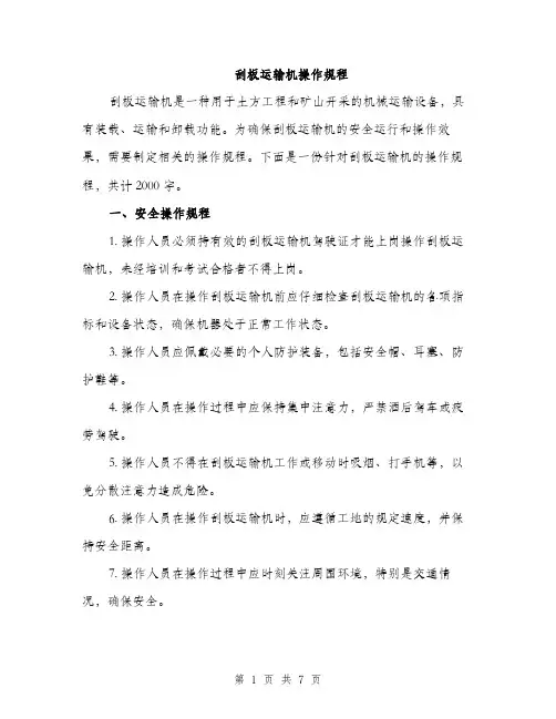 刮板运输机操作规程（2篇）