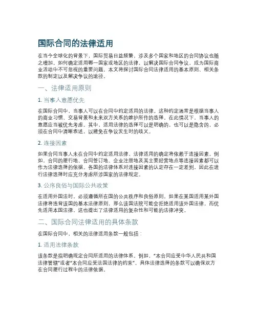 国际合同的法律适用
