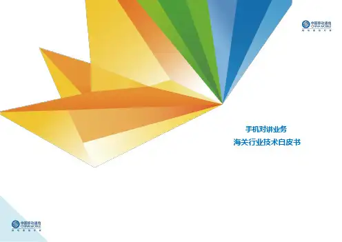 海关行业POC业务白皮书_v1.00_20130313
