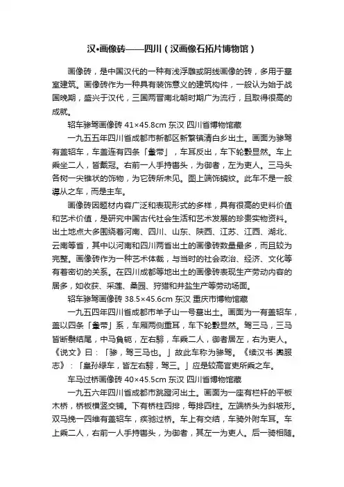 汉·画像砖——四川（汉画像石拓片博物馆）