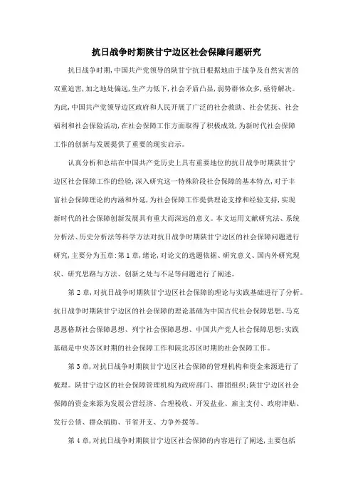 抗日战争时期陕甘宁边区社会保障问题研究