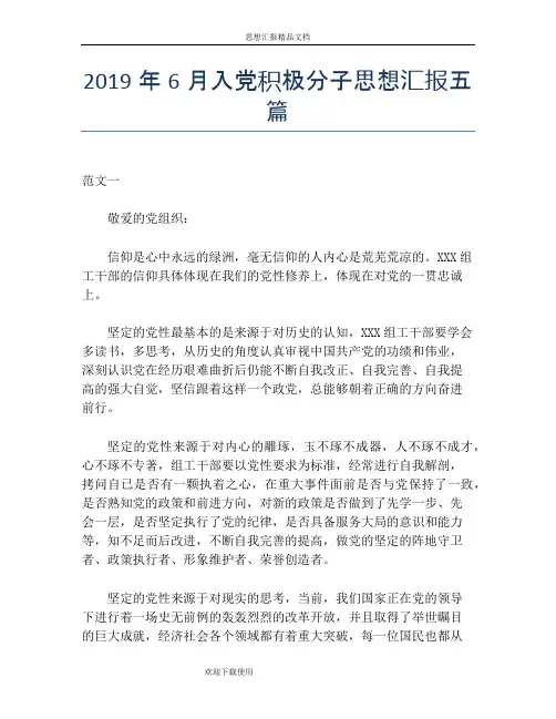 2019年6月入党积极分子思想汇报五篇
