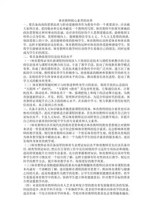 体育教师核心素养的培养