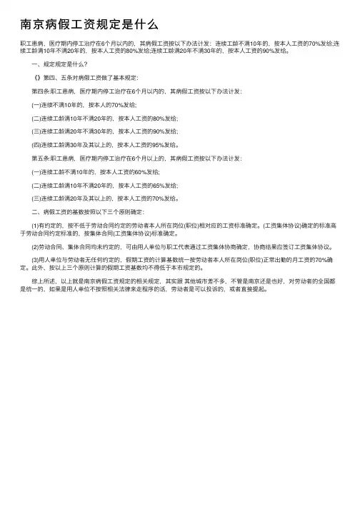 南京病假工资规定是什么