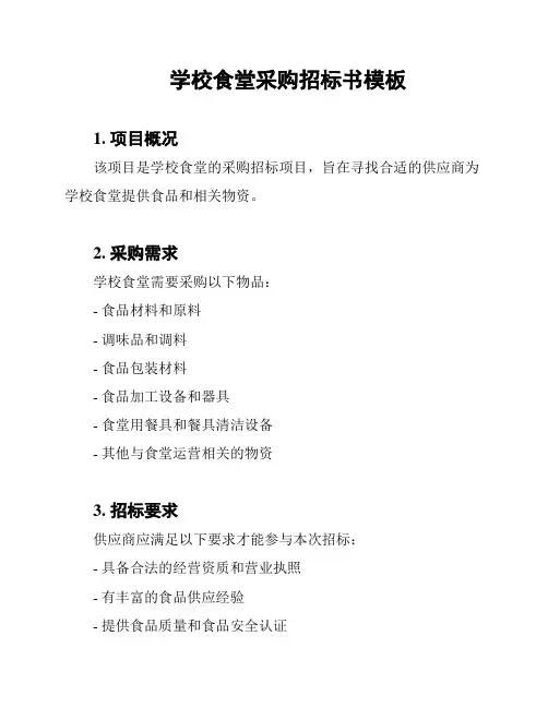 学校食堂采购招标书模板