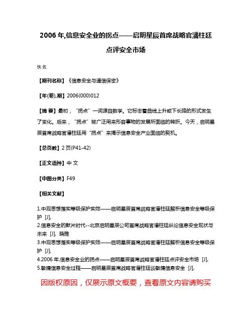 2006年,信息安全业的拐点——启明星辰首席战略官潘柱廷点评安全市场