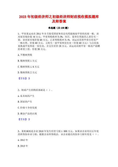 初级经济师之初级经济师财政税收模拟题库及附答案