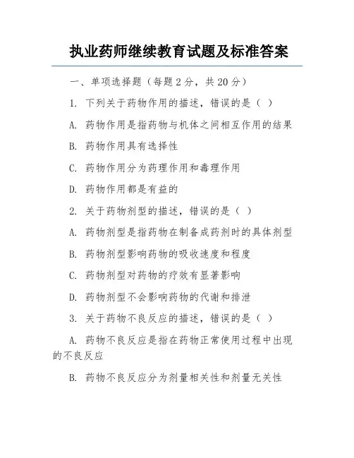 执业药师继续教育试题及标准答案