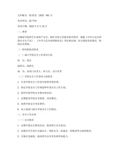 学校安全预案红头文件