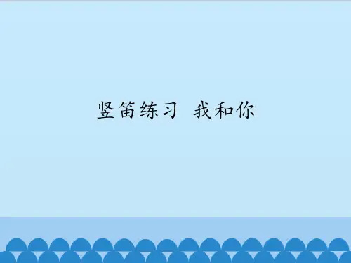 苏少版初中七年级上册音乐(五线谱)竖笛练习 我和你_课件1