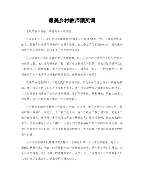 最美乡村教师颁奖词