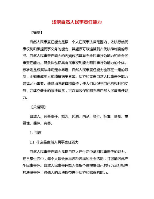 浅谈自然人民事责任能力