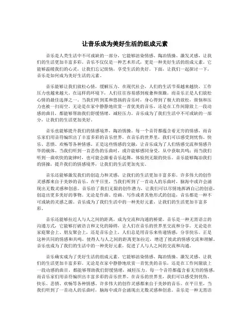让音乐成为美好生活的组成元素