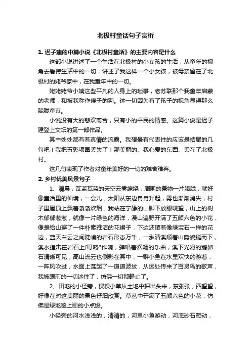 北极村童话句子赏析