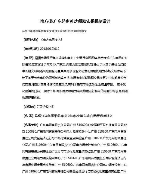 南方(以广东起步)电力现货市场机制设计