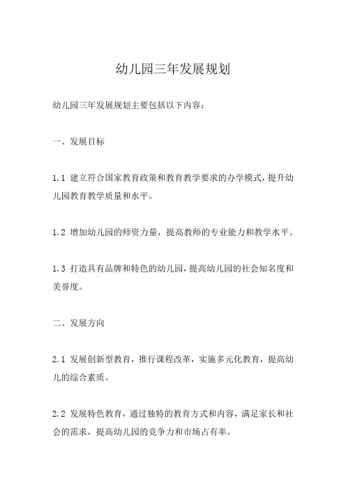 幼儿园三年发展规划