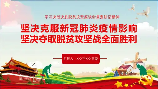 学习决战决胜脱贫攻坚座谈会重要讲话精神PPT模板