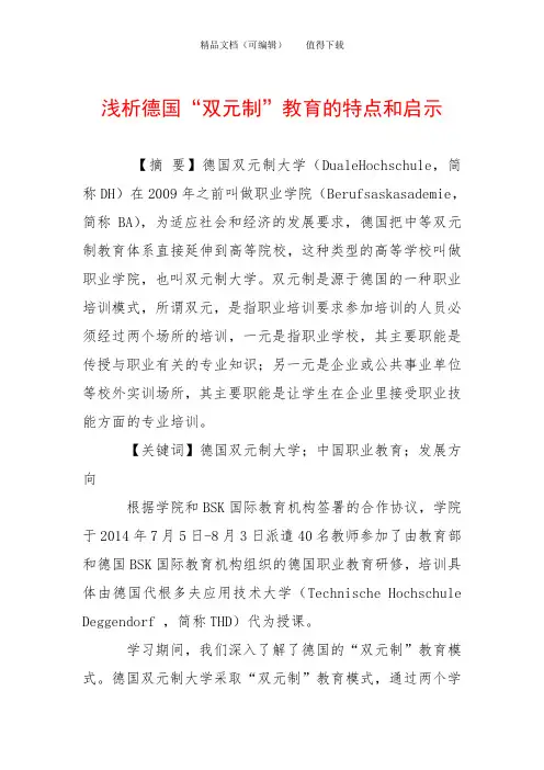 浅析德国“双元制”教育的特点和启示
