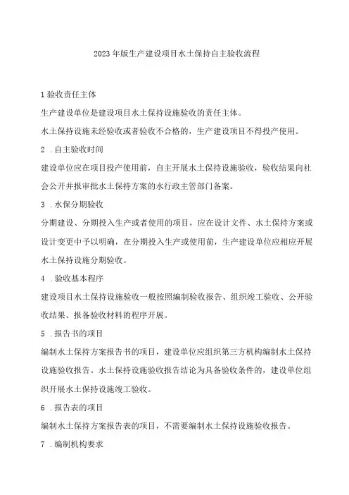 2023年版生产建设项目水土保持自主验收流程