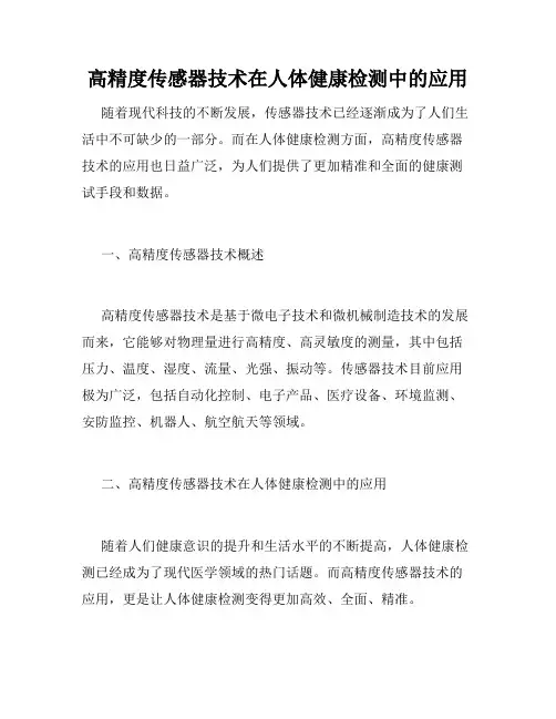 高精度传感器技术在人体健康检测中的应用