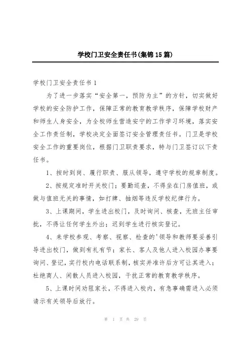 学校门卫安全责任书(集锦15篇)