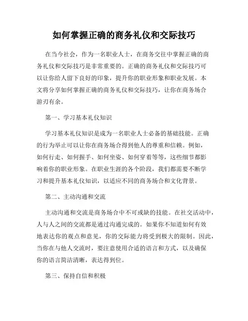 如何掌握正确的商务礼仪和交际技巧
