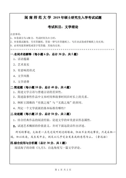 闽南师范大学文学理论2019考研专业课真题