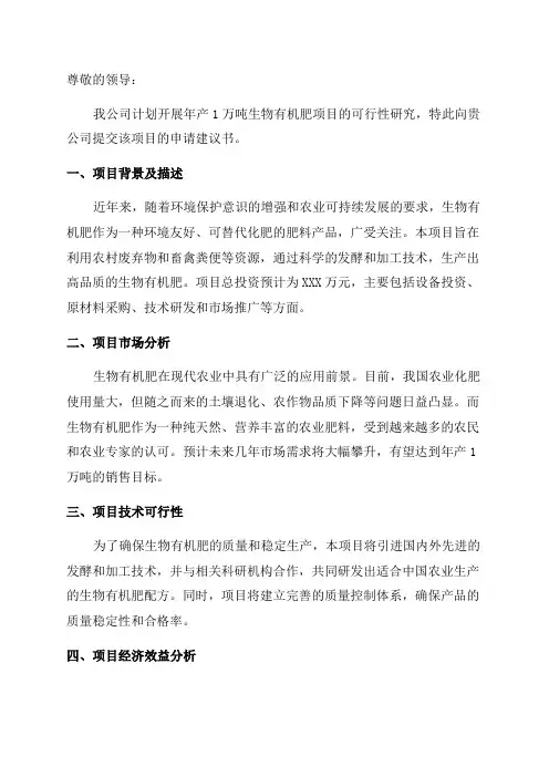 年产1万吨生物有机肥项目可行性研究报告申请建议书