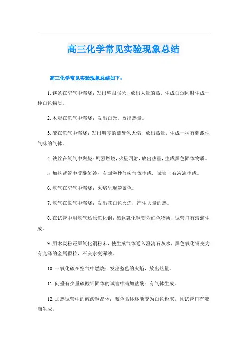 高三化学常见实验现象总结