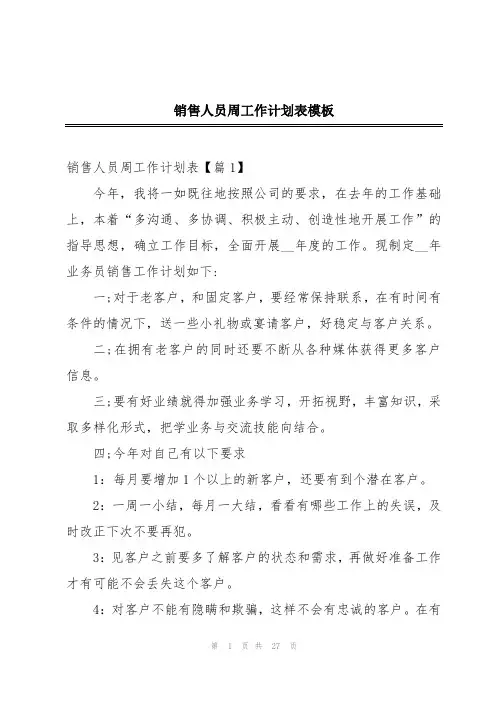 销售人员周工作计划表模板