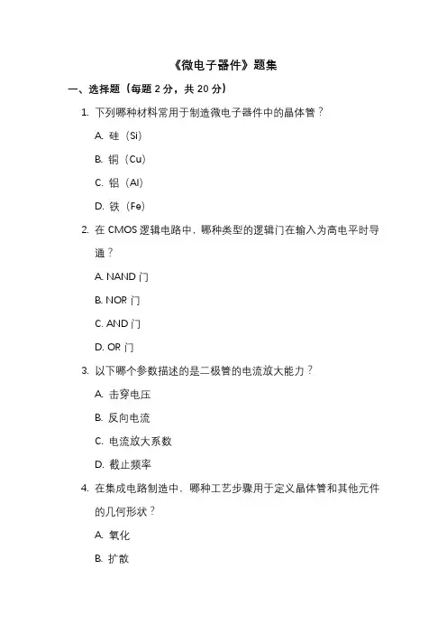 《微电子器件》题集