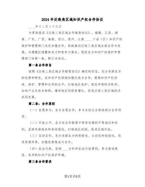 2024年泛珠角区域知识产权合作协议（二篇）