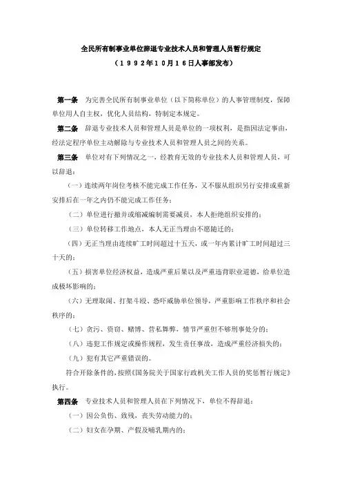 全民所有制事业单位辞退专业技术人员和管理人员暂行规定