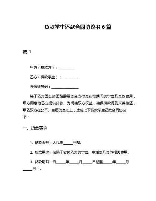 贷款学生还款合同协议书6篇