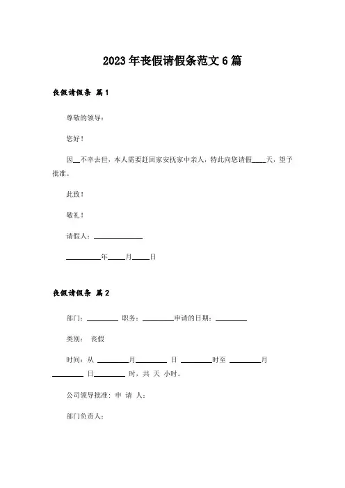 2023年丧假请假条范文6篇