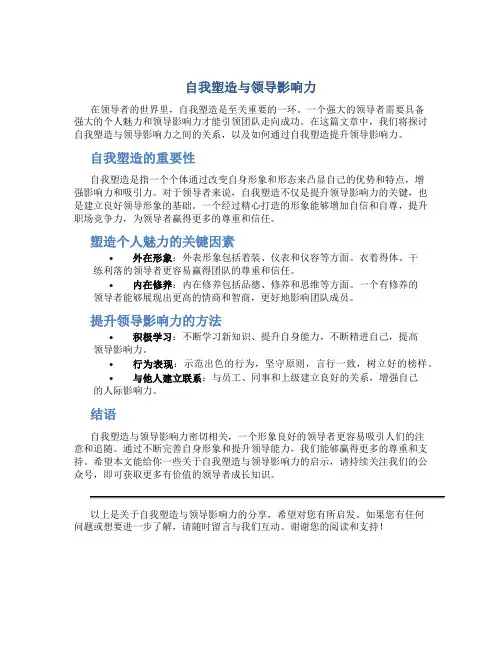 自我塑造与领导影响力