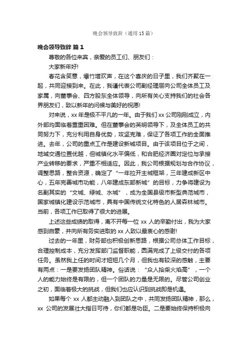 晚会领导致辞（通用15篇）