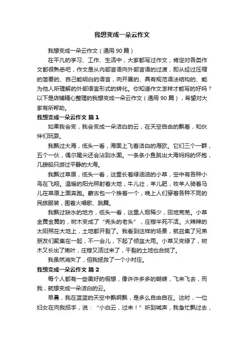 我想变成一朵云作文