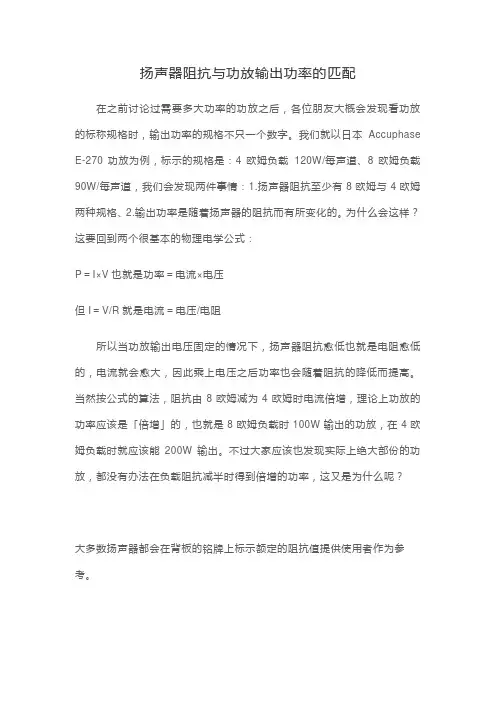 扬声器阻抗与功放输出功率的匹配