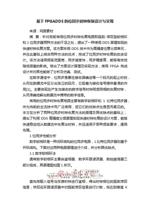基于FPGADDS的位同步时钟恢复设计与实现