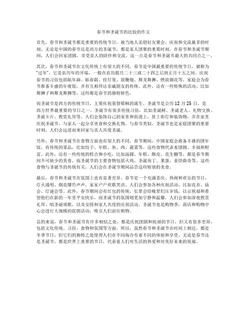 春节和圣诞节的比较的作文