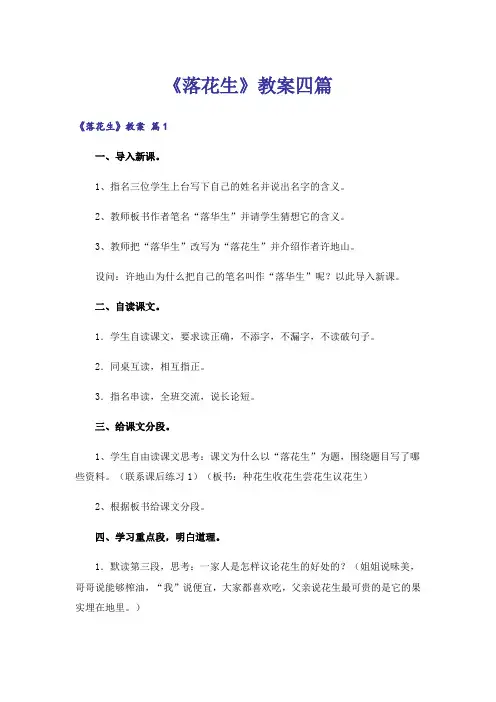 《落花生》教案四篇