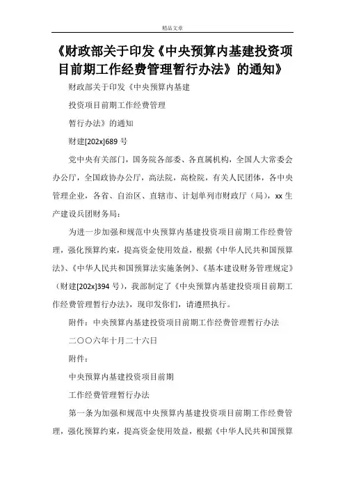 《财政部关于印发《中央预算内基建投资项目前期工作经费管理暂行办法》的通知》
