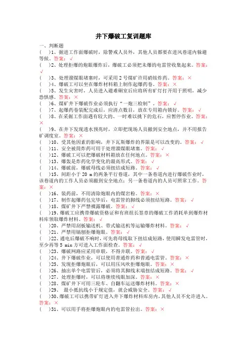 最新井下爆破工复训题库
