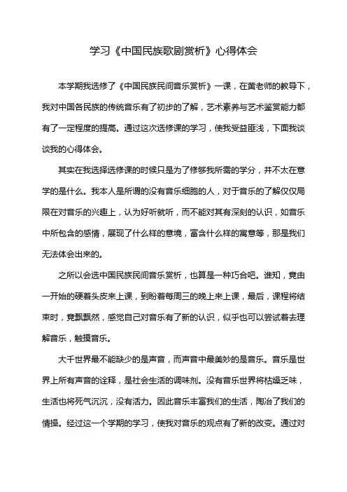 学习《中国民族歌剧赏析》心得体会