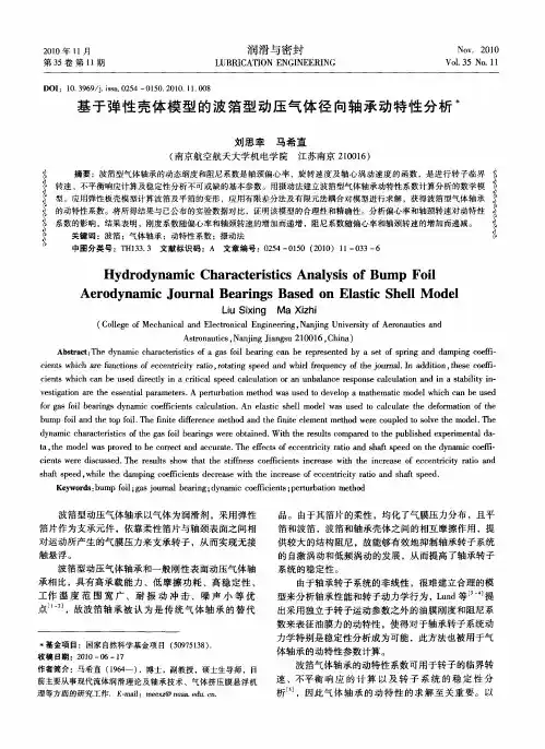 基于弹性壳体模型的波箔型动压气体径向轴承动特性分析