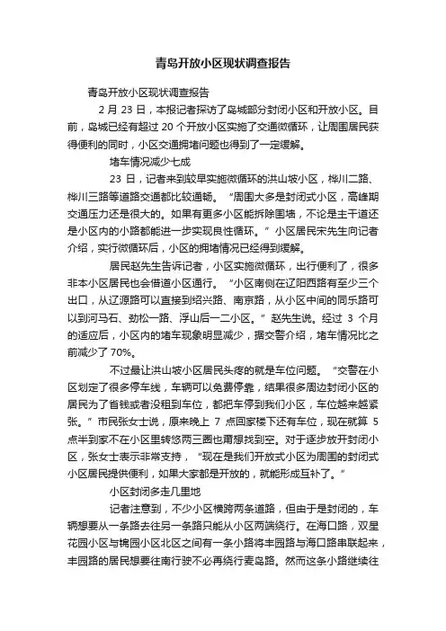 青岛开放小区现状调查报告